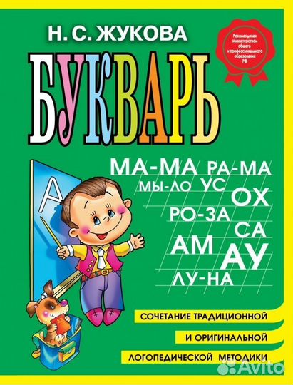 Букварь Жуковой Н. С (новые)