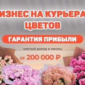 Готовый Бизнес Прибыльный на Курьерах Цветов