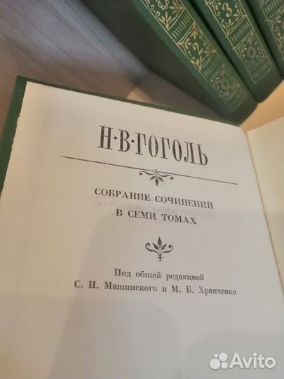 Семи томник Н. В. Гоголь