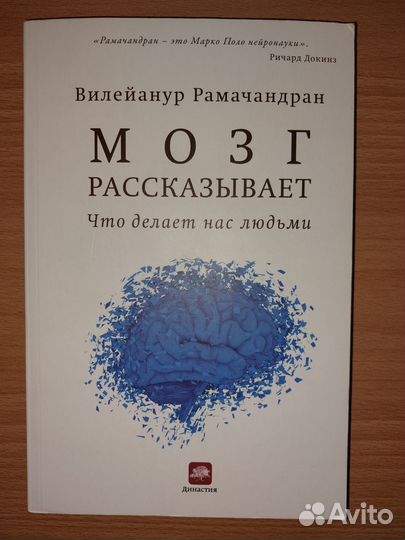 Мозг рассказывает Рамачандран Вилейанур