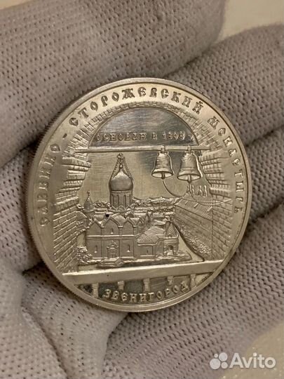 3 рубля 1998 г. Серебро