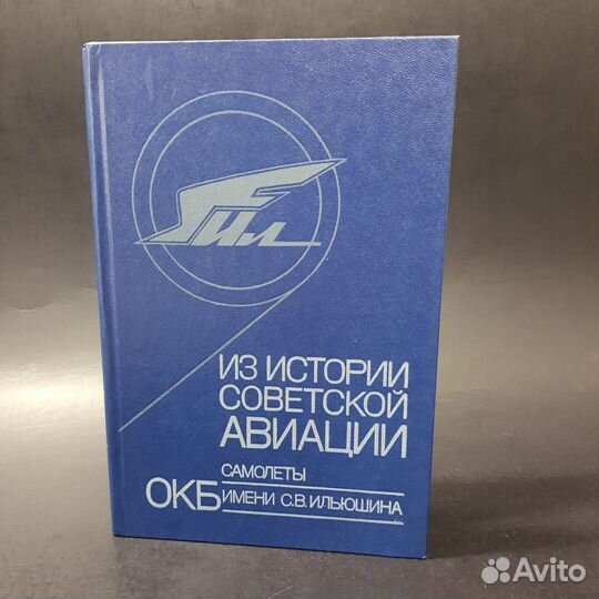 Книга Из истории советской авиации: Самолеты окб и