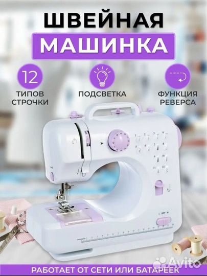 Швейная машинка