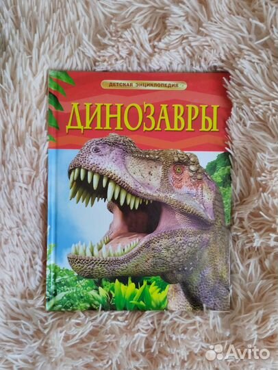 Энциклопедия про динозавров