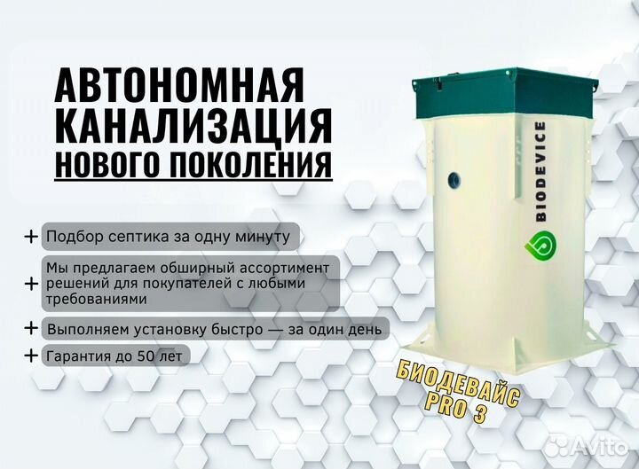 Септик Биодевайс про 3