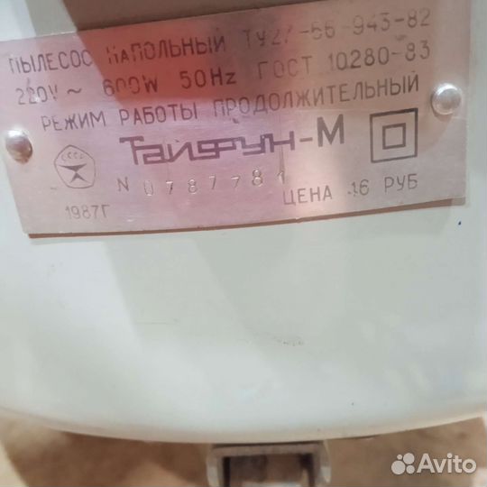 Пылесос тайфун СССР