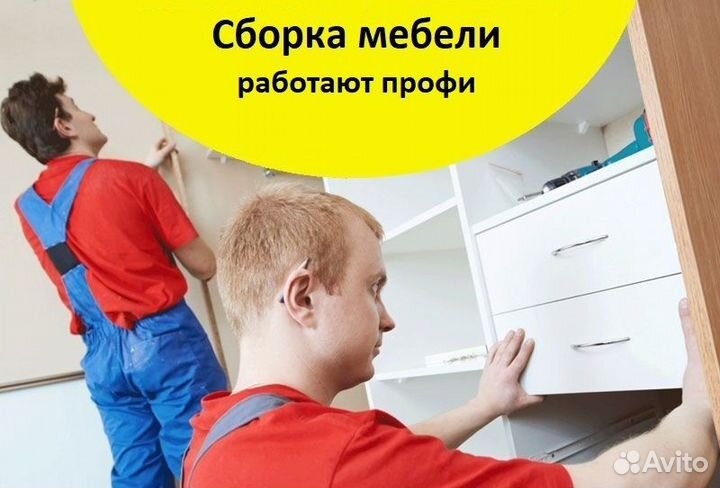 Сборка мебели