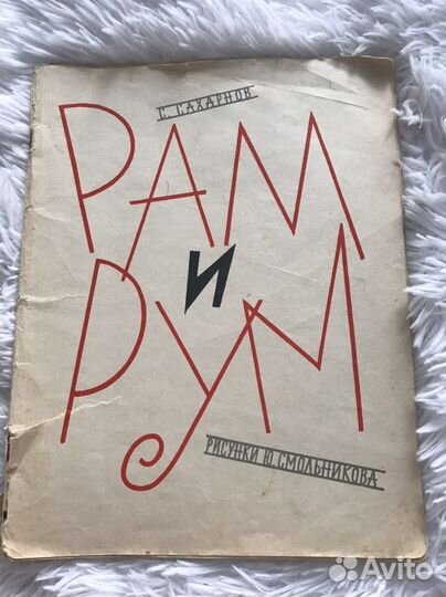 Рам и Рум детская книга