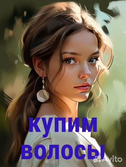 Скупка волос