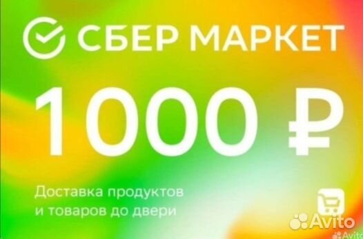 Сбермаркет/Сбермегамаркет 1000 от 2000р
