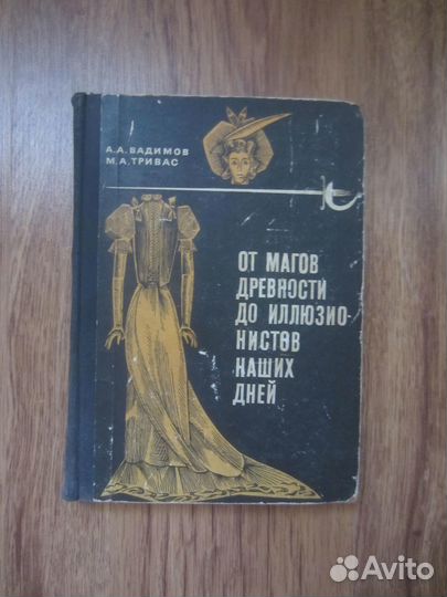 А.А. Вадимов. М.А. Тривас. От магов древности до
