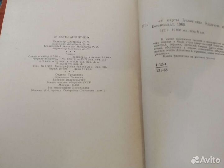 У Карты Атлантики. 1969 год