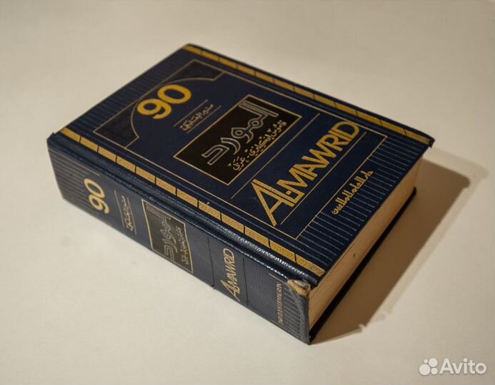 Англо Арабский словарь Al-Mawrid 1990г