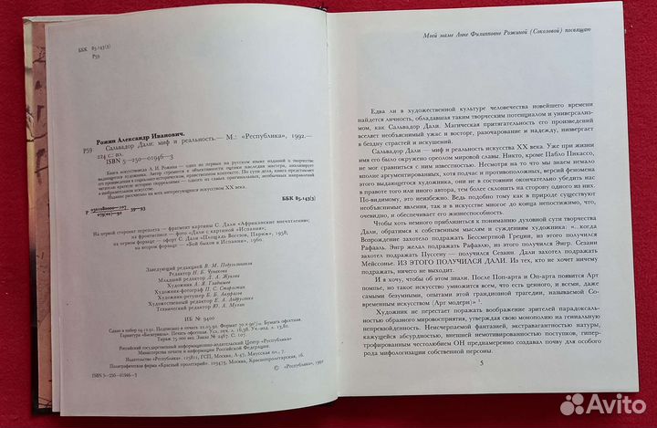 Сальвадор Дали Миф и реальность. А. Рожин, 1992
