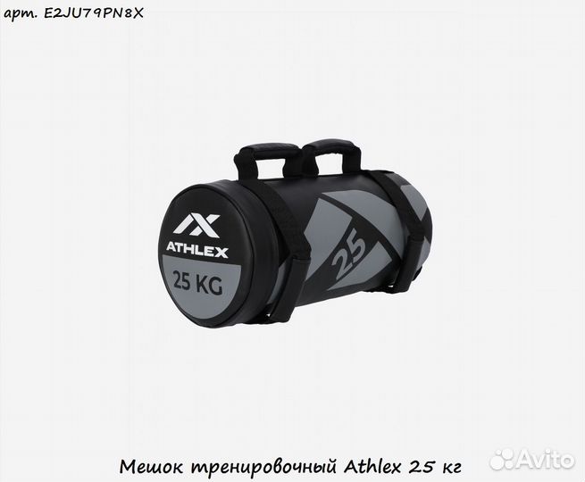 Мешок тренировочный Athlex 25 кг