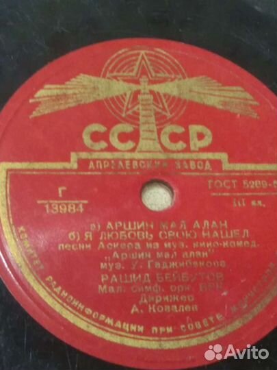 Пластинка для патефона. Рашид Бейбутов