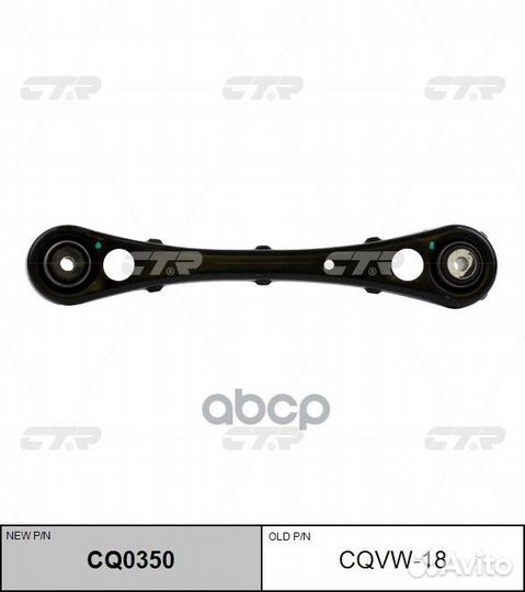 Рычаг задней подвески VAG CQ0350 cqvw-18 CTR
