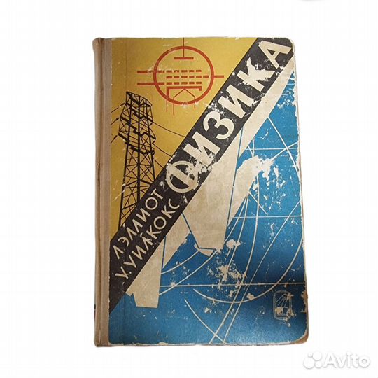 1 шт Физика. Л.Эллиот. У. Уилкокс