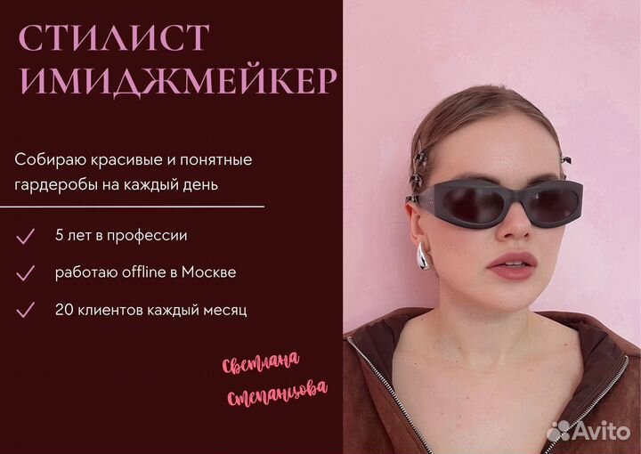 Стилист имиджмейкер / персональный стилист