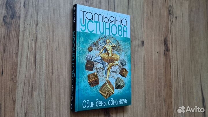 Т. Устинова. Один день, одна ночь. Тверд. переплет