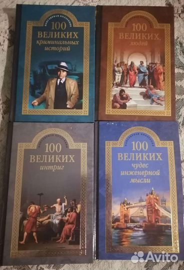 100 Великих