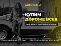 Автовыкуп / Выкуп Авто в любом состоянии Чекмагуш