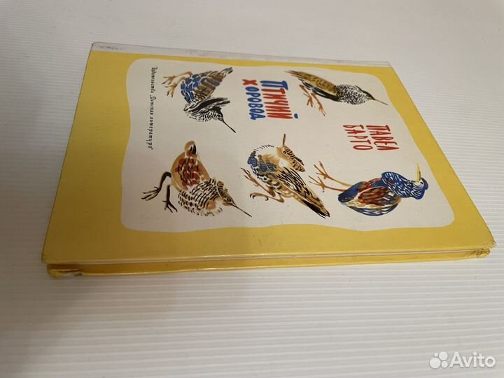 Павел Барто. Птичий хоровод 1976 г рис. Чарушина