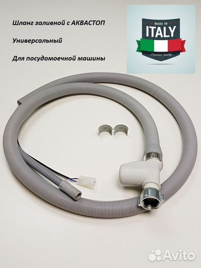 Заливной шланг для посудомоечной машины SM1200