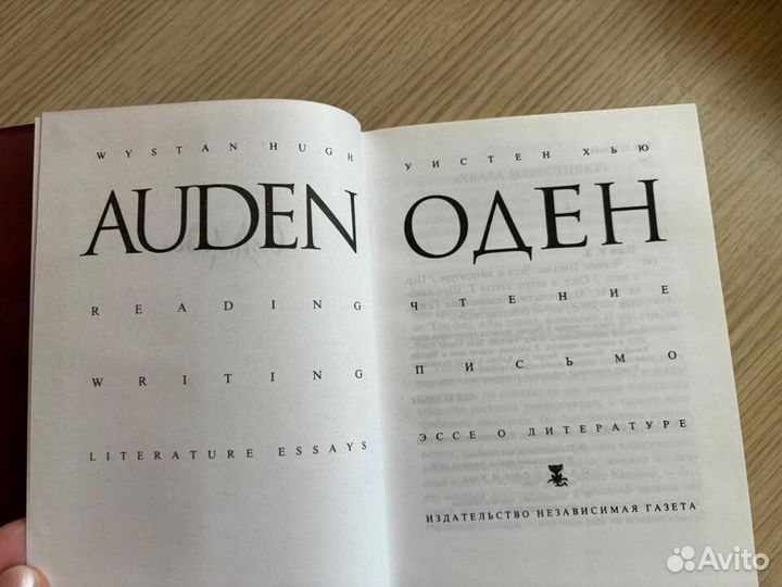 Уистен Хью Оден Чтение Письмо Эссе о литературе 98
