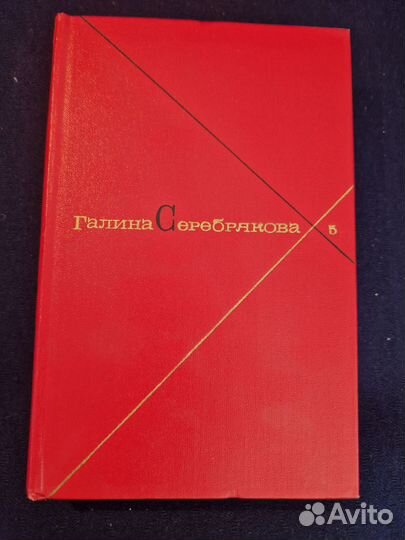 Галина Серебрякова.Собрание сочинений в 5Т, 1967г