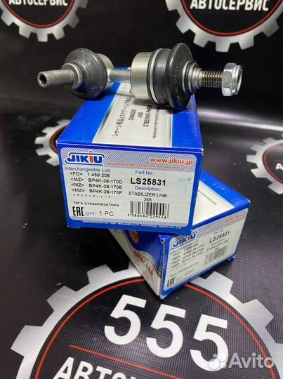 Тяга стабилизатора зад Mazda,Ford Наличии