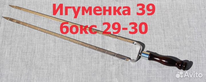 Шампур двойной