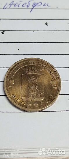 Монета юбилейная 10руб Феодосия 2016г