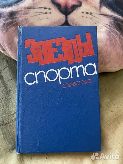 Звезды спорта справочник