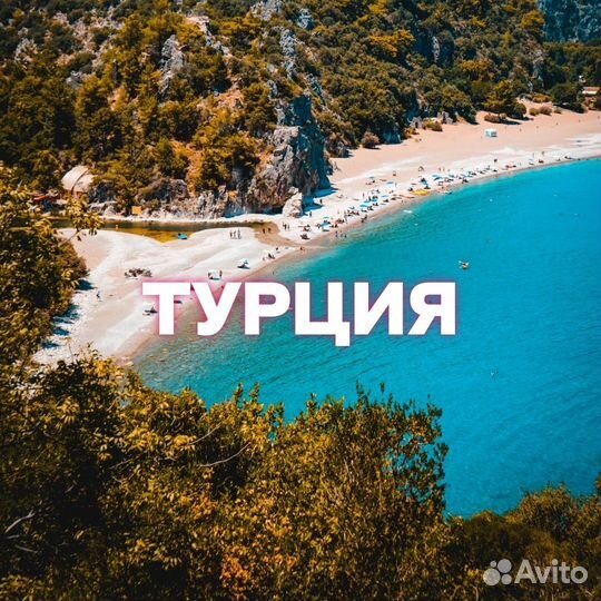 Туры зимой Турция Таиланд Куба Вьетнам