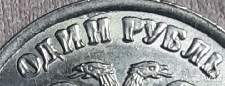 Монета 1 рубль