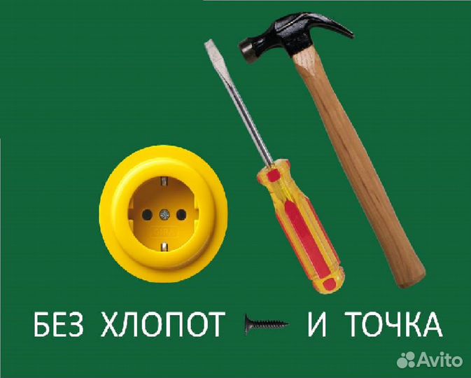 Электрик Сантехник