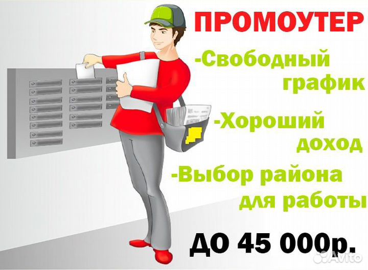 Ежедневная подработка 12 глава. Подработка ежедневные выплаты. Расклейщик объявлений с ежедневной оплатой. Картинка на тему вакансия расклейщика.