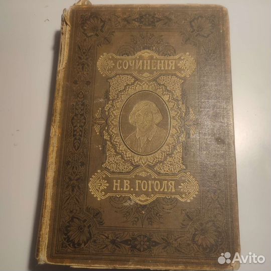 Сочинение Н.В. Гоголя 1898г