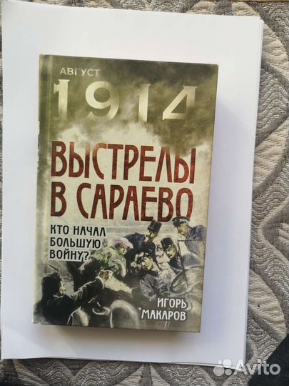 Август 1914 Выстрелы в Сараево