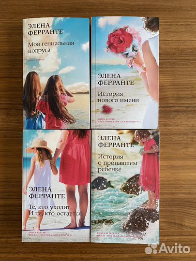 Моя гениальная подруга Элена Ферранте