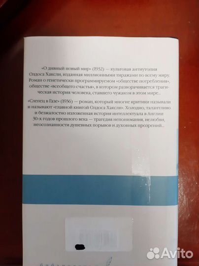 Олдос Хаксли - О дивный новый мир; Слепец в газе