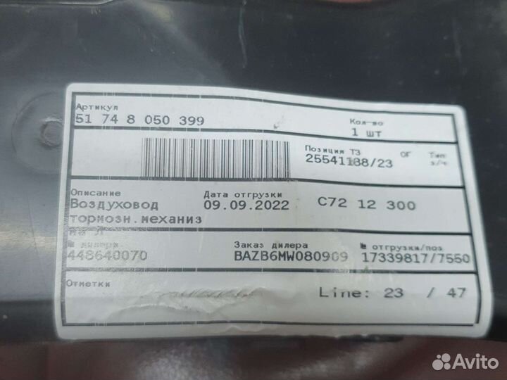 Воздуховод тормозного диска BMW