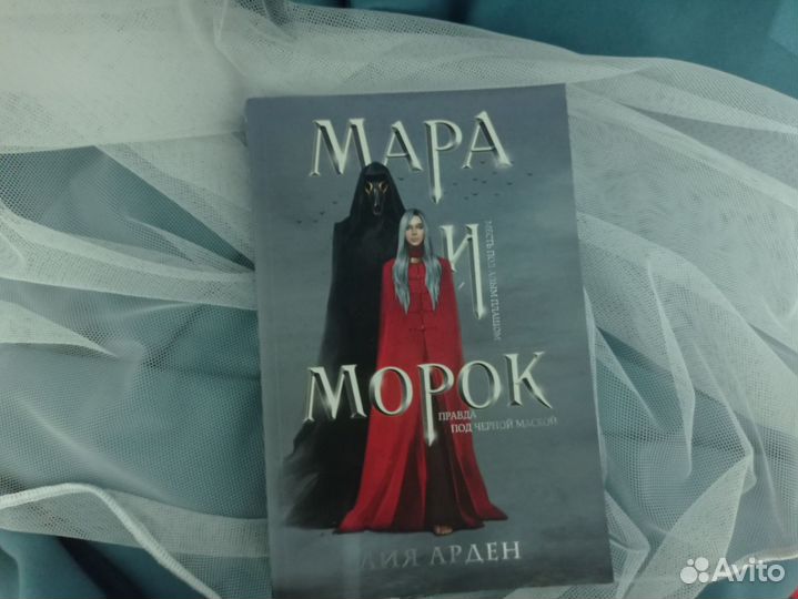 Книга Мара и морок