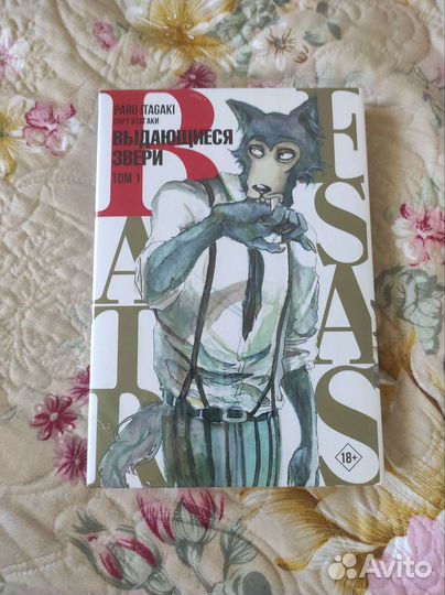 Манга выдающиеся звери