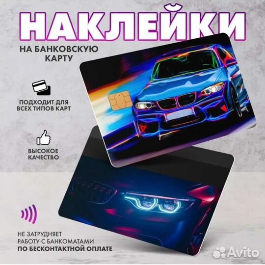 Наклейки на банковскую карту