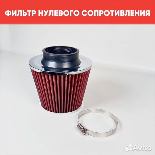 Фильтр нулевого сопротивления, Красный / Хром (110