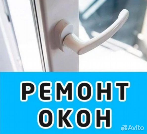 Регулировка окон / Ремонт окон