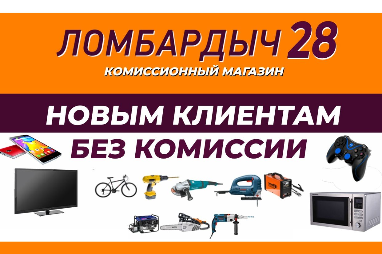 Комиссионный магазин Ломбардыч28 г.Белогорск. Профиль пользователя на Авито