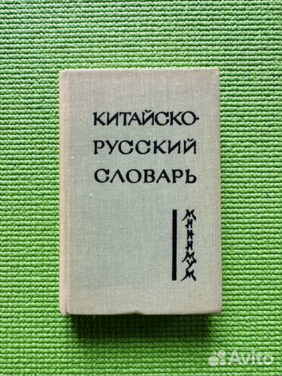Китайско-русский словарь-минимум